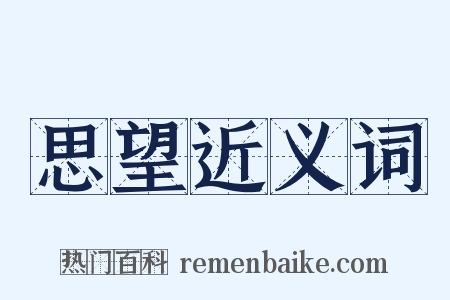 思望近义词是什么意思的图片